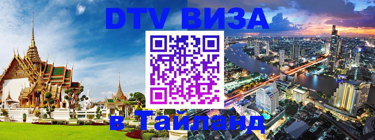 ДТВ виза в Таиланд 