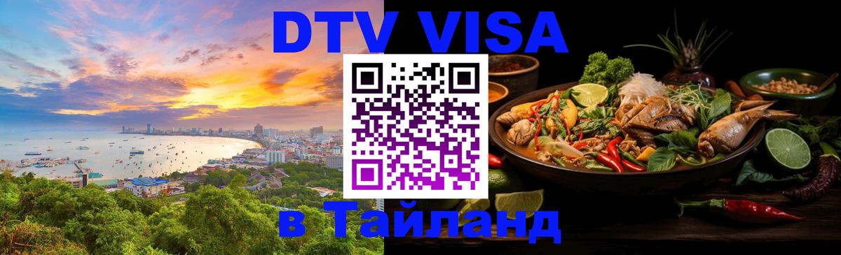 Visa в Таиланд 